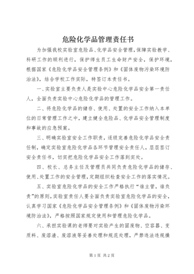 6危险化学品管理责任书.docx