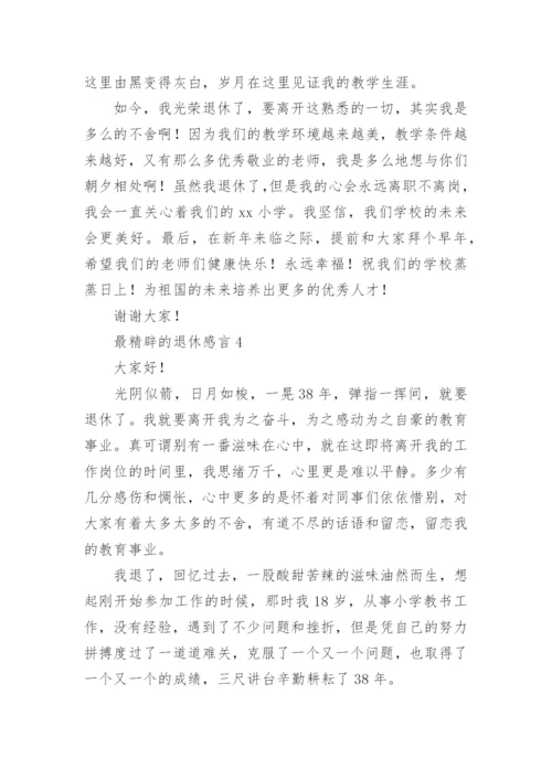 最精辟的退休感言.docx