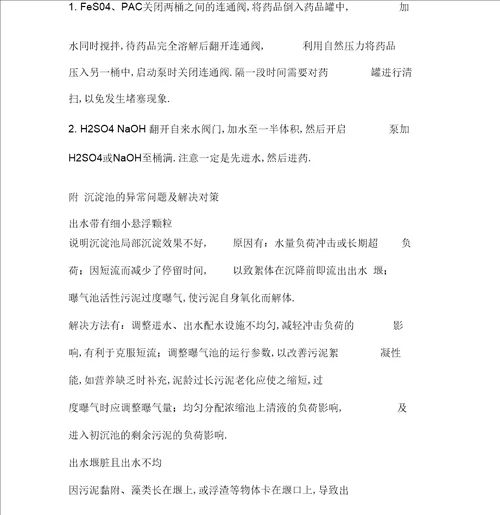 污水处理厂运行操作规程完整