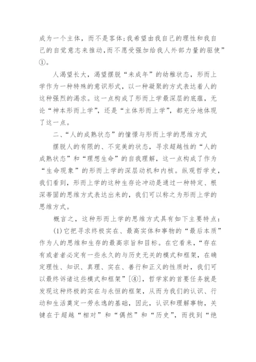 传统形而上学的价值及其限度—从“生命现象”的视角看论文.docx