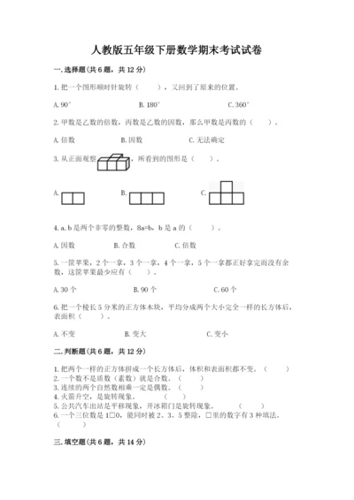 人教版五年级下册数学期末考试试卷含答案【预热题】.docx