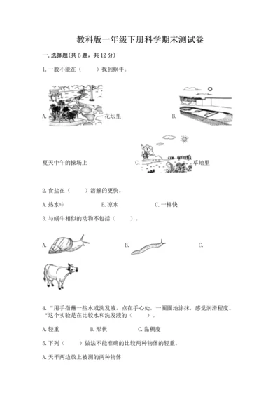 教科版一年级下册科学期末测试卷精品【网校专用】.docx