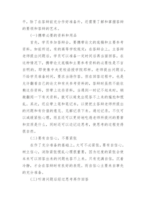 医学毕业论文答辩过程.docx