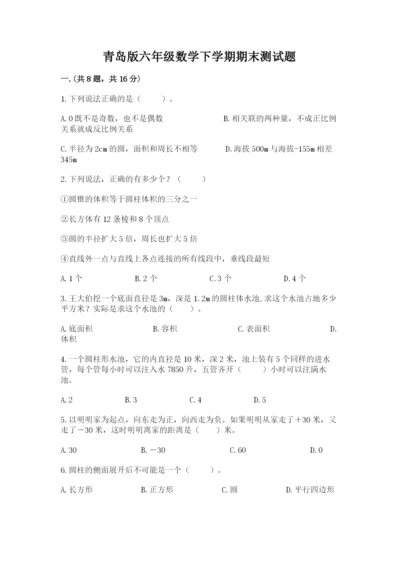 青岛版六年级数学下学期期末测试题及参考答案【满分必刷】.docx