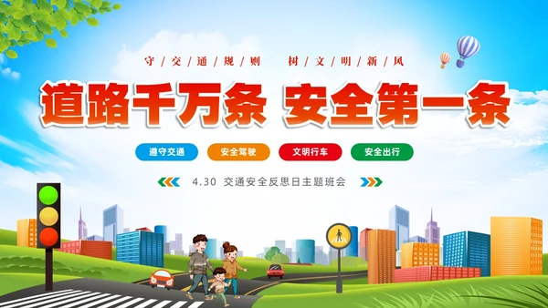 清新卡通展板道路千万条安全第一条430交通安全反思日