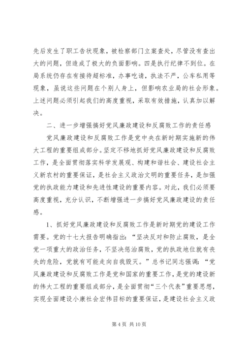 农业局党风廉政建设座谈会讲话.docx