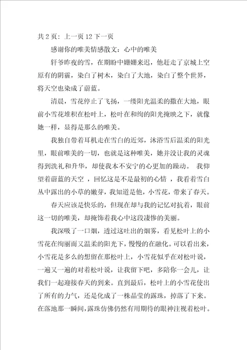 感谢你的唯美情感散文