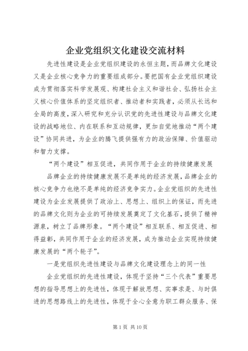 企业党组织文化建设交流材料.docx