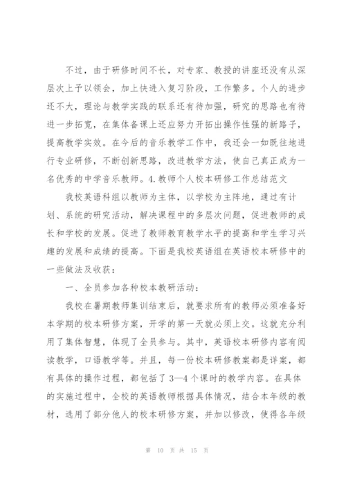 教师个人校本研修工作总结范文（5篇）.docx