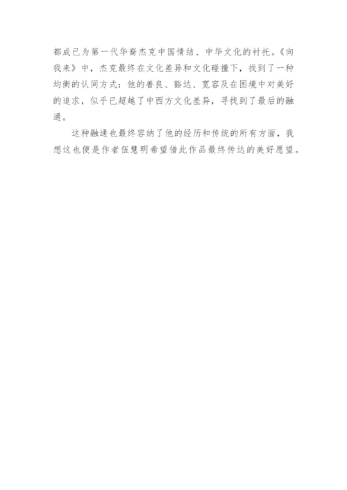 剖析向我来中的中国哲学论文.docx