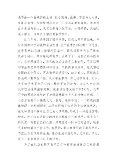 班主任辞职申请书.docx