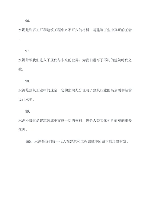有关水泥的名言名句