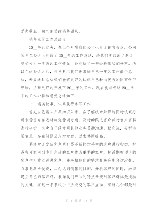 销售主管工作总结大全5篇.docx