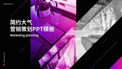 紫色简约商用营销策划模版PPT模板