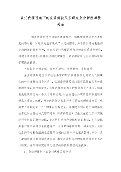 2021年委托代理视角下的企业师徒关系研究企业新型师徒关系