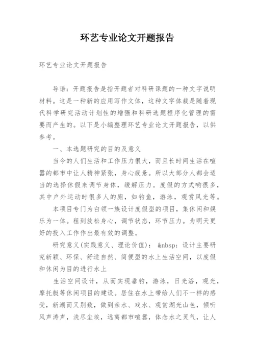 环艺专业论文开题报告.docx