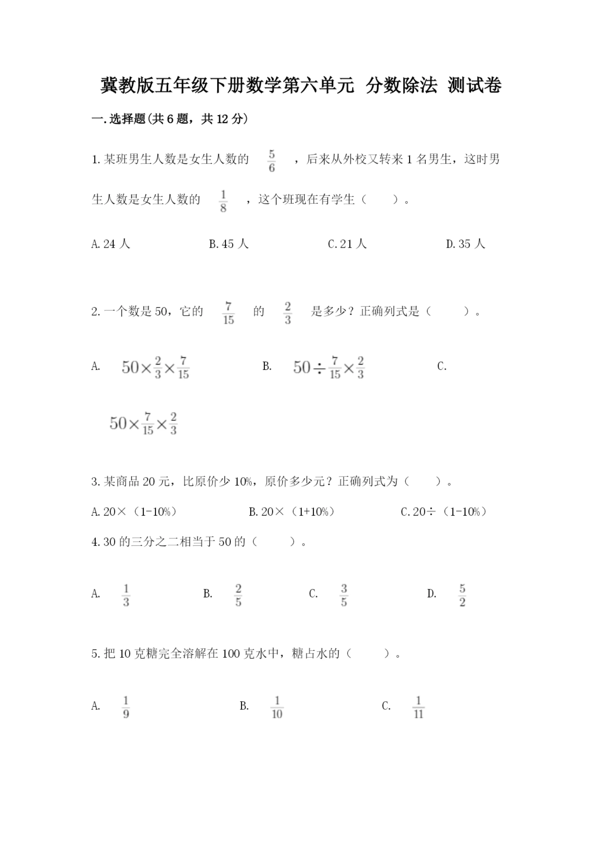 冀教版五年级下册数学第六单元 分数除法 测试卷含完整答案(必刷).docx