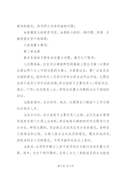 市局民主和科学决策制度.docx