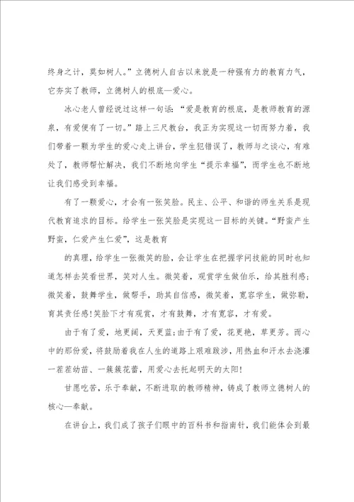 关于教师立德树人演讲稿四篇