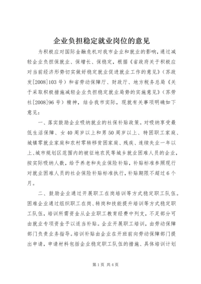 企业负担稳定就业岗位的意见.docx