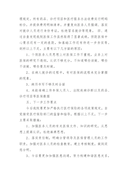 医保自查自纠整改报告_5.docx