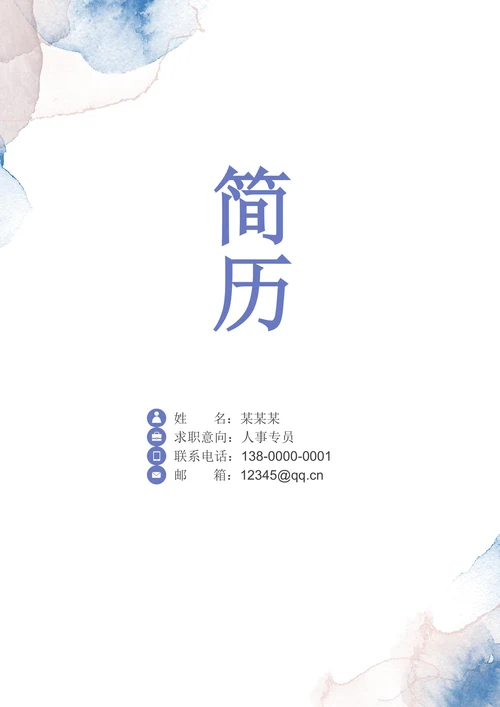 简约校招人事实习简历套装