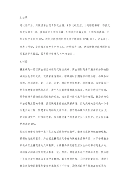 胰岛素治疗糖尿病不良反应的分析.docx