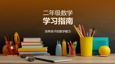 二年级数学学习指南