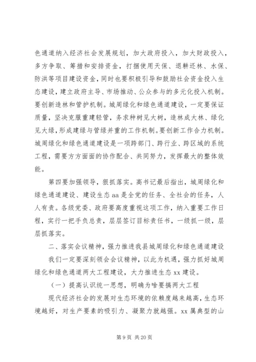 全县周边绿化和绿色通道建设工作情况五篇(2).docx