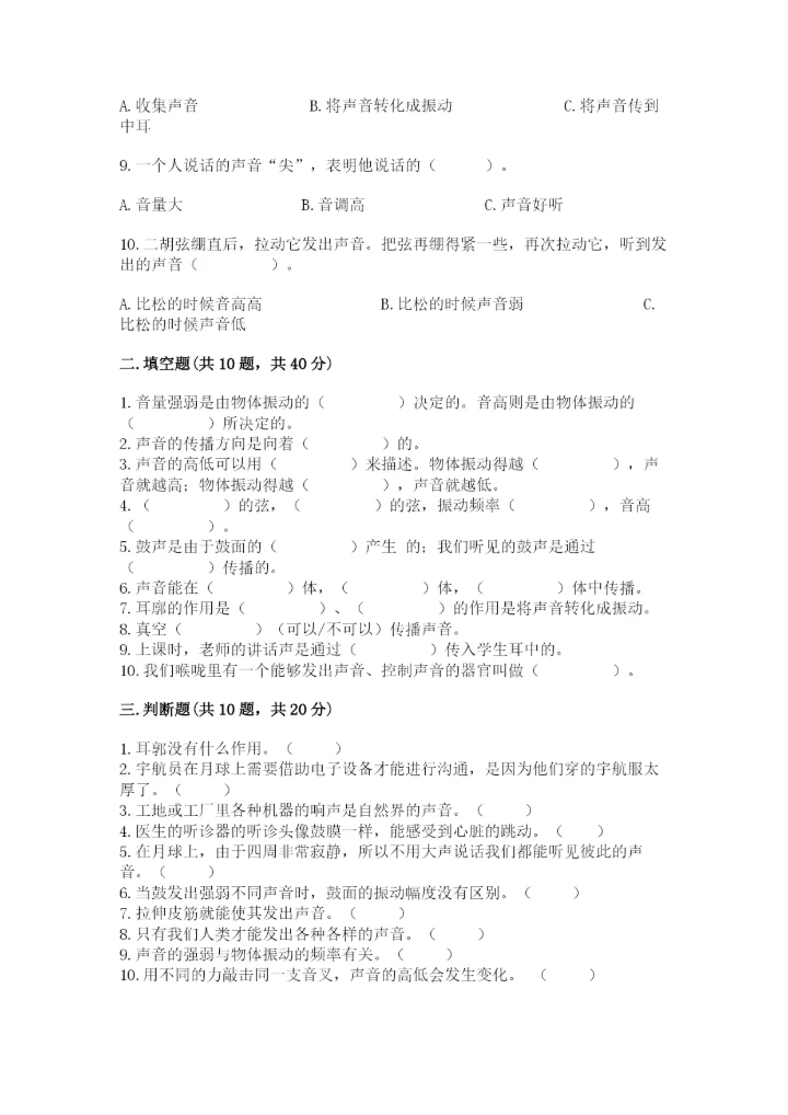 教科版科学四年级上册第一单元声音测试卷汇总.docx