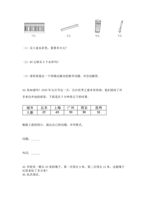 二年级上册数学应用题100道附完整答案（有一套）.docx