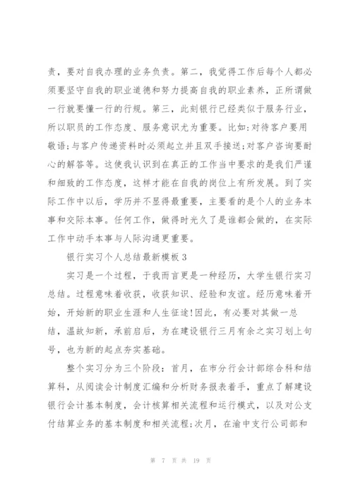 银行实习个人总结模板5篇.docx