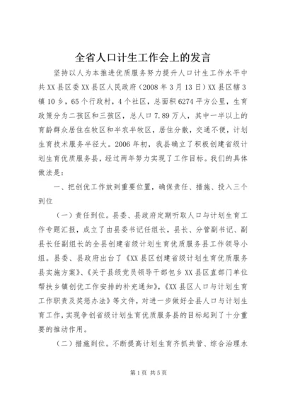 全省人口计生工作会上的讲话.docx