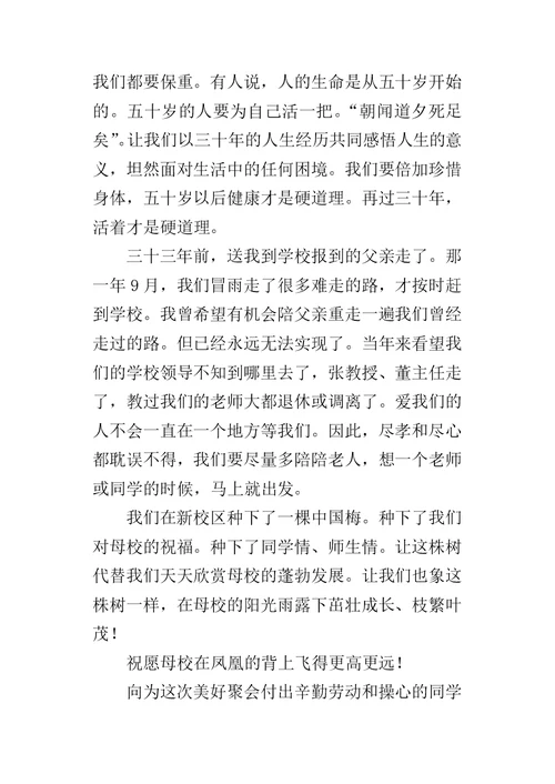 毕业三十年同学座谈会致辞-