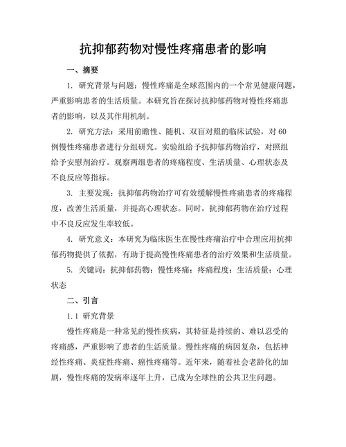 抗抑郁药物对慢性疼痛患者的影响