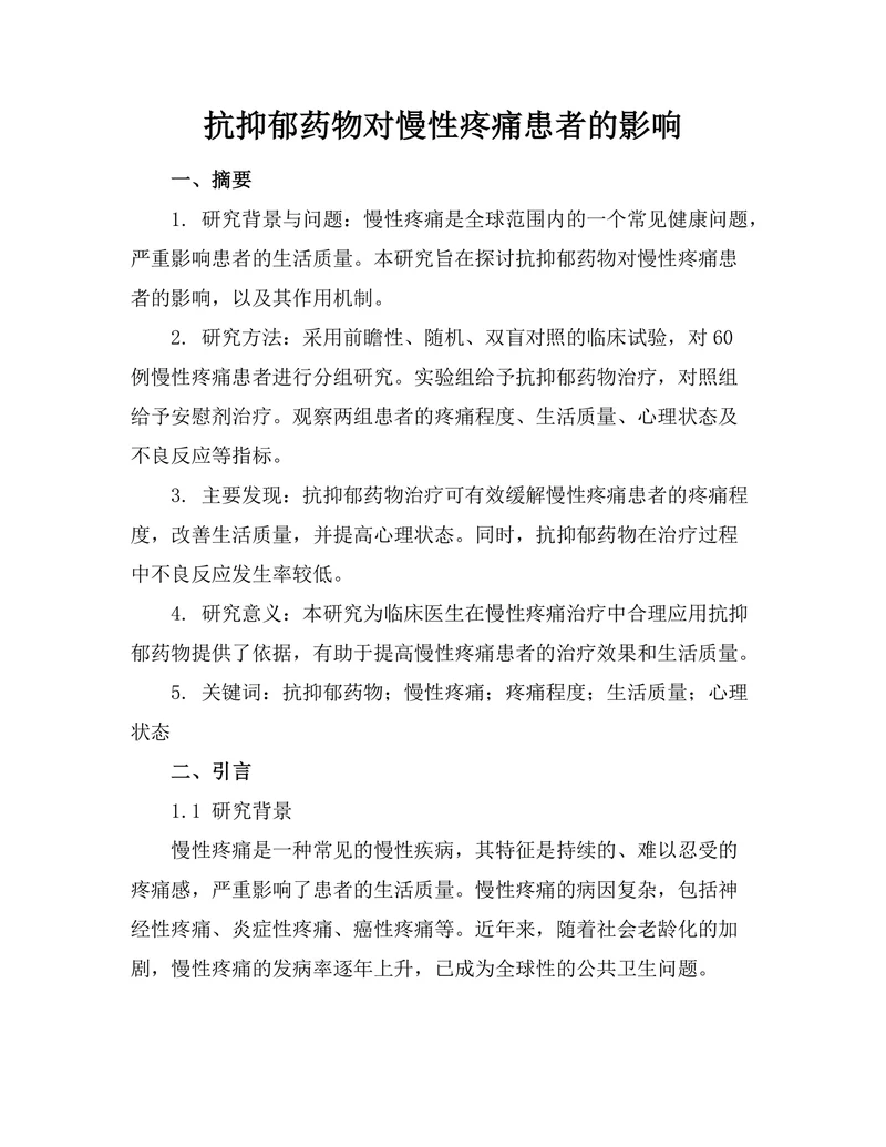 抗抑郁药物对慢性疼痛患者的影响