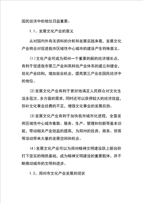 郑州市文化产业发展战略研究项目建议书