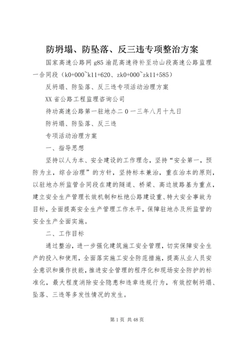 防坍塌、防坠落、反三违专项整治方案.docx