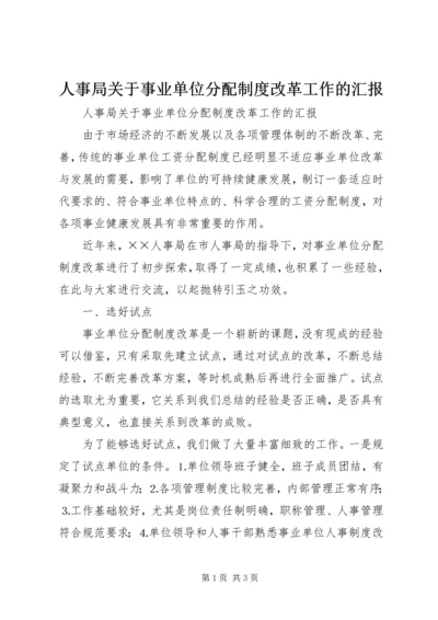 人事局关于事业单位分配制度改革工作的汇报.docx