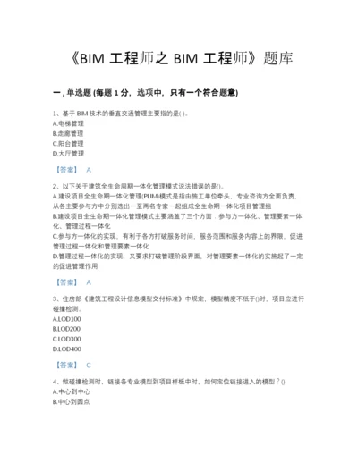 2022年吉林省BIM工程师之BIM工程师通关提分题库及一套参考答案.docx