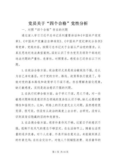党员关于“四个合格”党性分析.docx