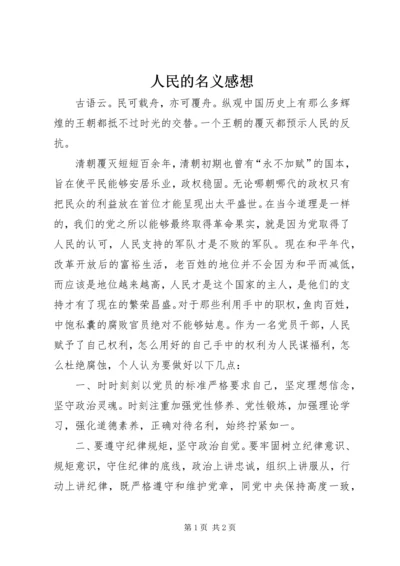 人民的名义感想.docx