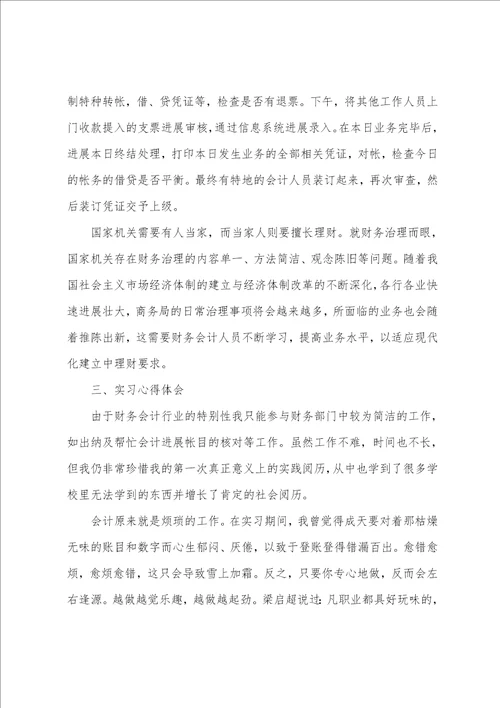 会计毕业生实习报告模板范文