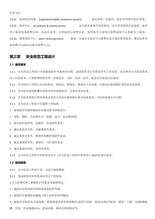 安全防范综合项目工程关键技术标准规范及条文说明.docx
