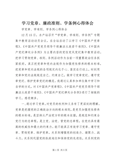 学习党章、廉政准则、学条例心得体会 (3).docx