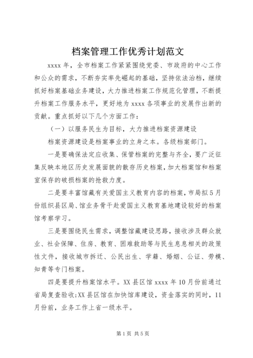 档案管理工作优秀计划范文.docx