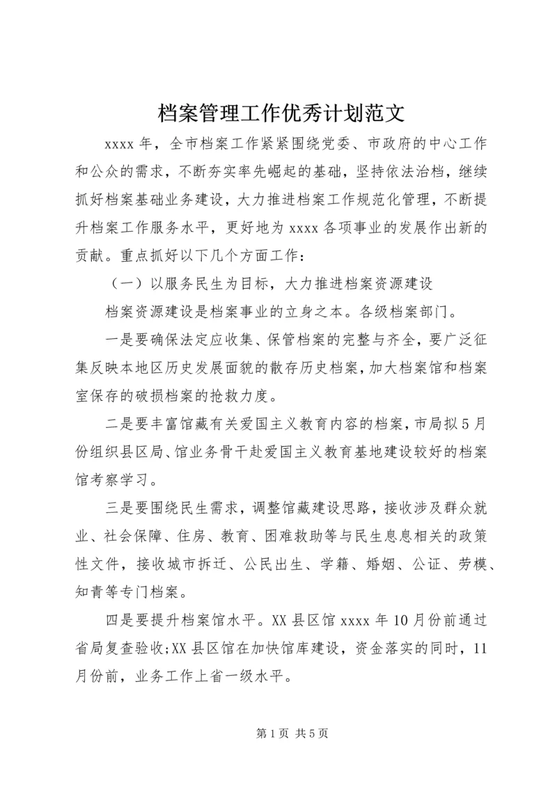 档案管理工作优秀计划范文.docx