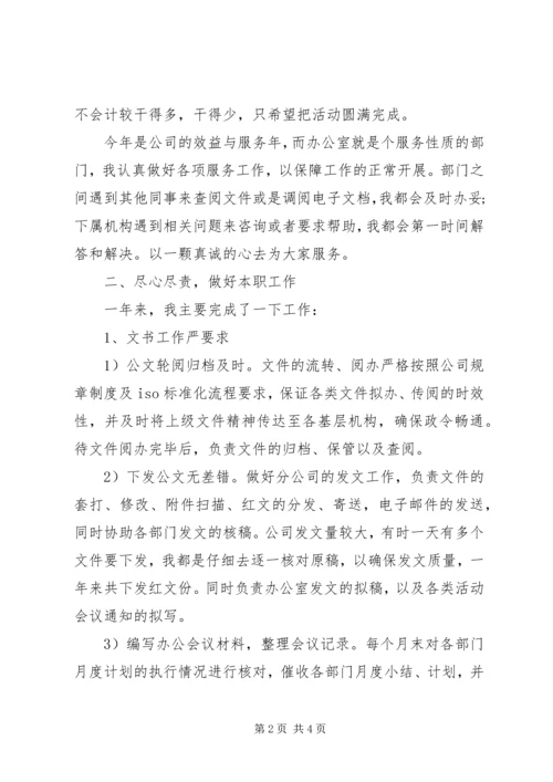 企业办公室文秘个人工作总结范文.docx