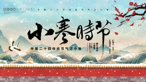 小寒时节冬季通用PPT模板