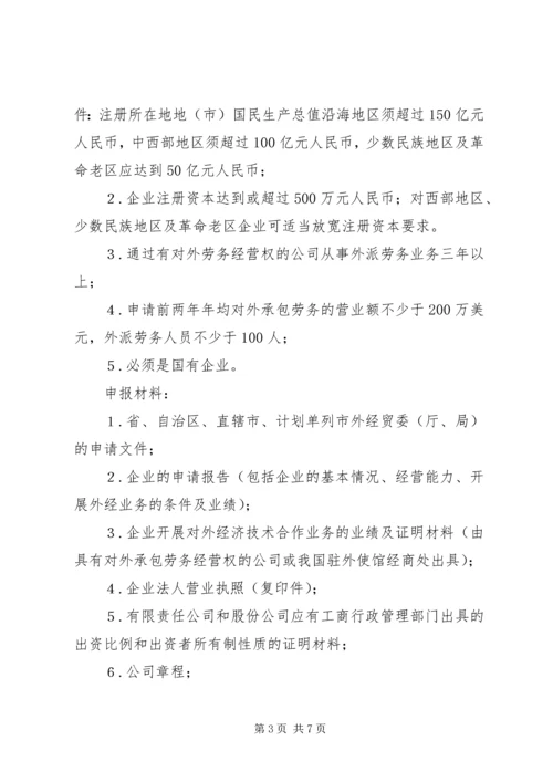 企业申请对外承包工程经营资格的条件及须提交的材料.docx